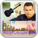 اغاني عمرو دياب جديد