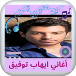 تطبيق أغاني ايهاب توفيق