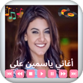 تطبيق أغاني ياسمين علي الجديدة