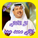 محمد عبده كل الاغاني محمد عبده جديد قديم APK