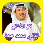 محمد عبده كل الاغاني محمد عبده جديد قديم أيقونة