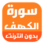 Sura al-Kahf sin internet icono
