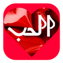 Nizar Qabbani spinning love without internet APK