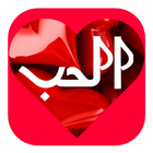 نزار قباني غزل حب بدون انترنت icono