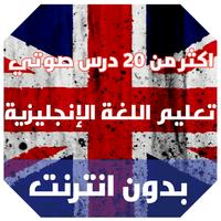 تعليم اللغة الانجليزية بدون انترنت 20 درس صوتي Poster