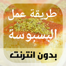 طريقة عمل البسبوسة بدون انترنت جميع الوصفات APK