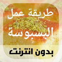 طريقة عمل البسبوسة imagem de tela 3