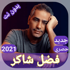 اغاني فضل شاكر 2021 حصريا بدون نت أيقونة