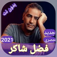 اغاني فضل شاكر 2021 حصريا بدون نت تصوير الشاشة 3