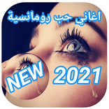 اغاني حب رومانسية للحبيب