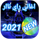 اغاني راي 2021 بدون انترنت | aghani ray APK