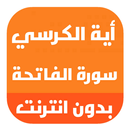اية الكرسي مكررة بدون نت APK