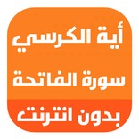 اية الكرسي مكررة بدون نت