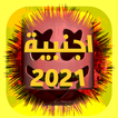 اغاني اجنبيه 2021 بدون نت