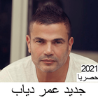 عمرو دياب الجو جميل icono
