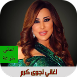 اغاني نجوى كرم بدون نت