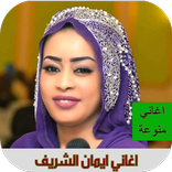 اغاني ايمان الشريف بدون انترنت