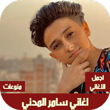 اغاني سامر المدني بدون نت