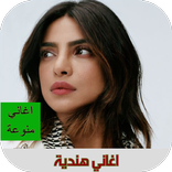 اغاني هندية بدون نت