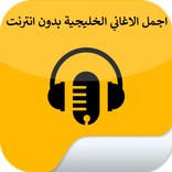 اغاني خليجية مشهورة بدون نت