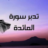 آیکون‌ سورة المائدة