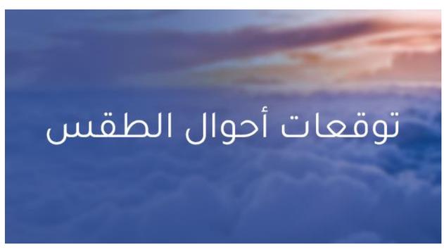الطقس اليوم_الطقس اليوم 截图 2