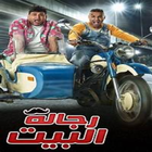 مسلسل رجالة البيت-icoon