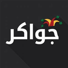 تعلم جواكر icon