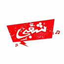 اغاني مهرجنات مصريه 2020 APK