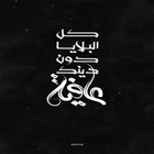 أمثال عربية icône