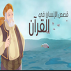 قصص الإنسان في القرآن الكريم APK