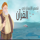 قصص الإنسان في القرآن الكريم APK