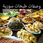 وصفات اكلات سورية-icoon