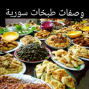 وصفات اكلات سورية APK