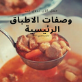 وصفات طبخ وجبات رئيسية - بدون نت2021