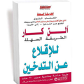كتاب الن كار للاقلاع عن التدخي