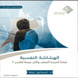”كتاب الهشاشة النفسية PDF