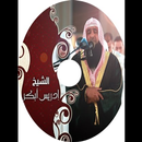 APK تلاوة تقشعر لها الأبدان للشيخ 