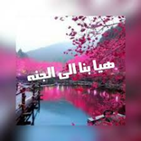 هيا بنا الى الجنة