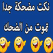 نكت مضحكة بدون نت
