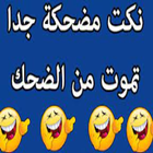 نكت مضحكة biểu tượng