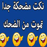 نكت مضحكة icône