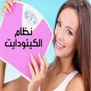 APK الكيتو دايت