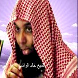 الشيخ خالد الراشد