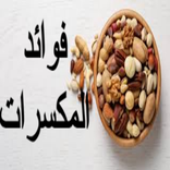 فوائد المكسرات