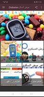 Diabetes مرض السكر скриншот 1