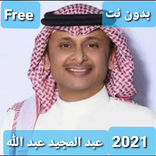 أغاني لعبد المجيد  2021 بدون نت