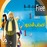 مسلسلات قصص القرآن