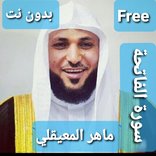 سورة الفاتحة mp3 (ماهر المعيقلي)