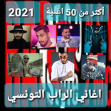 (أجمل أغاني الراب التونسي 2021 (أكثر من 50 أغنية